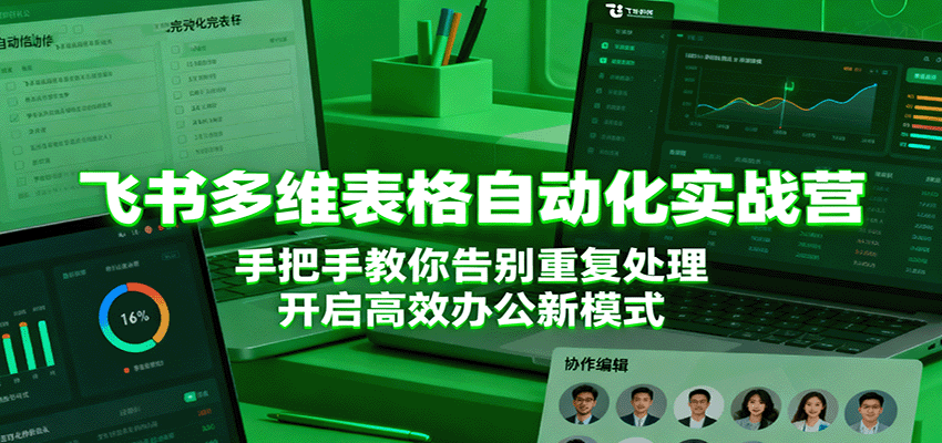 飞书多维表格自动化实战营，手把手教你告别重复处理，开启高效办公新模式-优优云网创