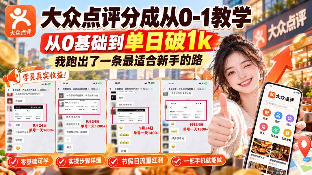 （20802期）【无水印】大众点评分成从0-1教学，从0基础到单日破1k，我跑出了一条最适合新手的路-优优云网创