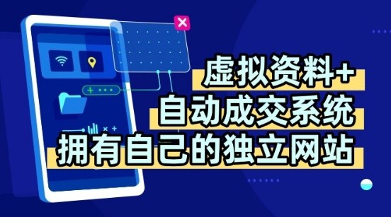 虚拟资料+独创全自动成交系统，拥有自己的独立网站，多平台教学，拥有多个渠道，日躺2张【揭秘】-优优云网创