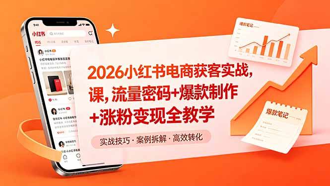 （18525期）2026小红书电商获客实战课，流量密码+爆款制作+涨粉变现全教学-优优云网创