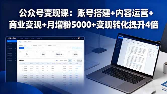 （16027期）公众号变现课：账号搭建+内容运营+商业变现+月增粉5000+变现转化提升4倍-优优云网创