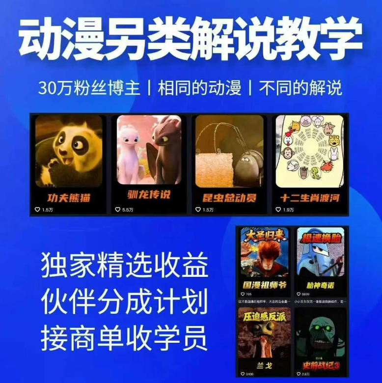 动漫另类解说教学，30w粉丝动漫博主亲授不一样的解说，独家精选收益|伙伴分成计划|接商单收学员（更新）-优优云网创