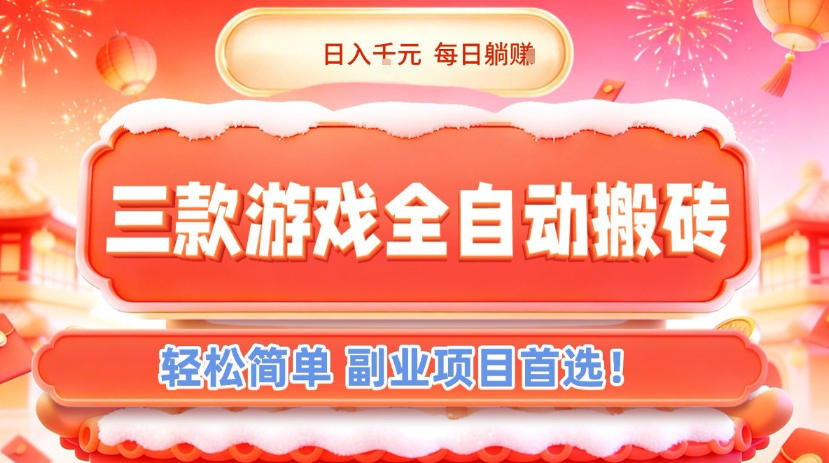 三款游戏全自动搬砖，日入1k，轻松简单，每日躺賺，副业项目首选【揭秘】-优优云网创