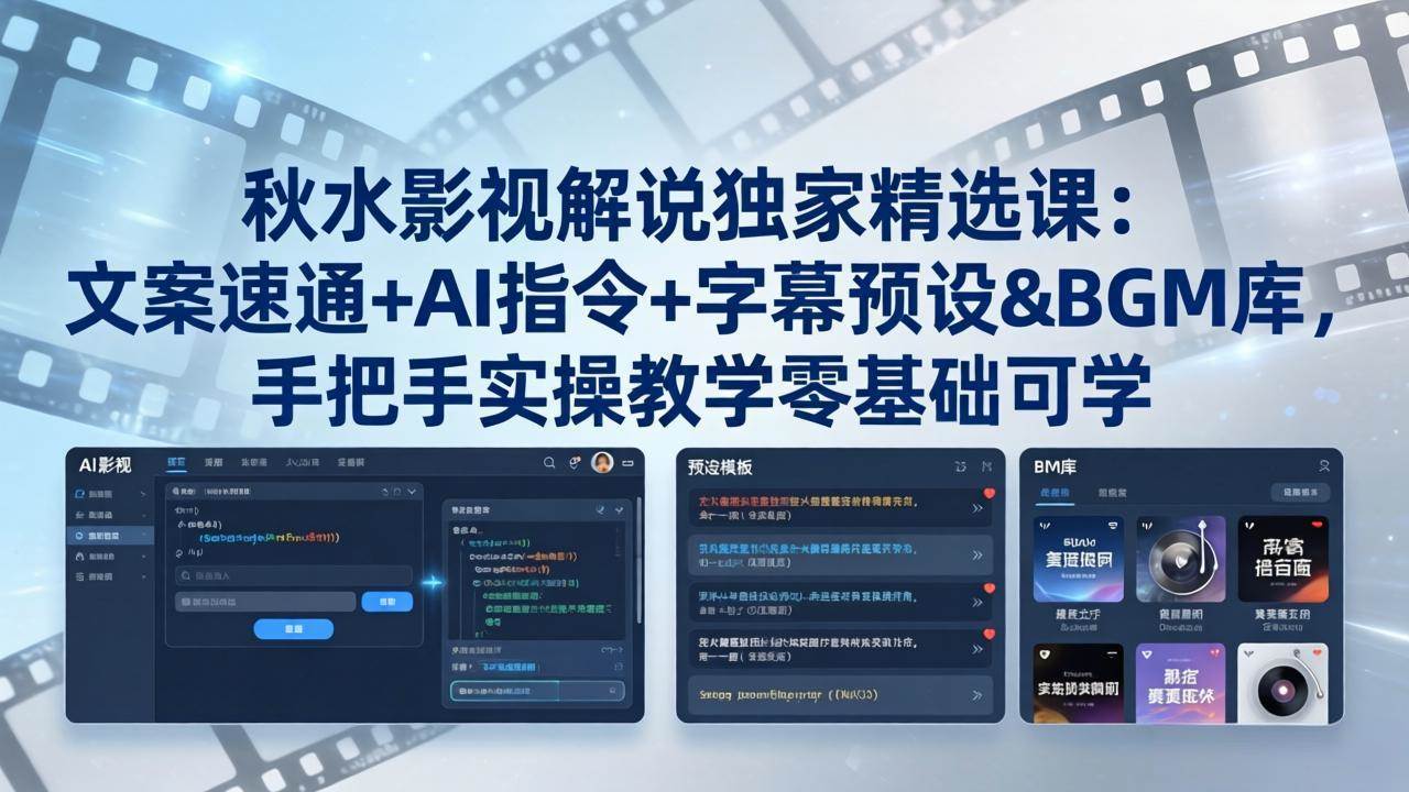 （18080期）秋水影视解说独家精选课：文案速通+AI指令+字幕预设+BGM库，手把手实操教学零基础可学-优优云网创