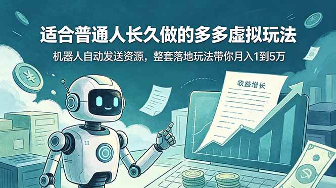 (19002期)适合普通人长久做的多多虚拟玩法,机器人自动发送资源,整套落地玩法带你月入 1 到 5 万-优优云网创