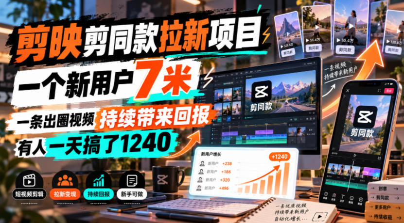 剪映剪同款拉新项目，一个新用户7米，一条出圈视频持续带来回报，有人一天搞了1240-优优云网创