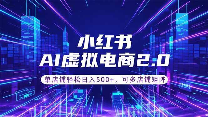 （18852期）通过AI批量制作小红书笔记，挂载商品，轻松日入500+-优优云网创