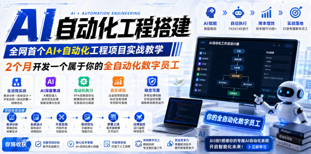 AI自动化工程搭建,全网首个Al+自动化工程项目实战教学,2个月开发一个属于你的全自动化数字员工,从0到1全栈实战(更新0710)-优优云网创