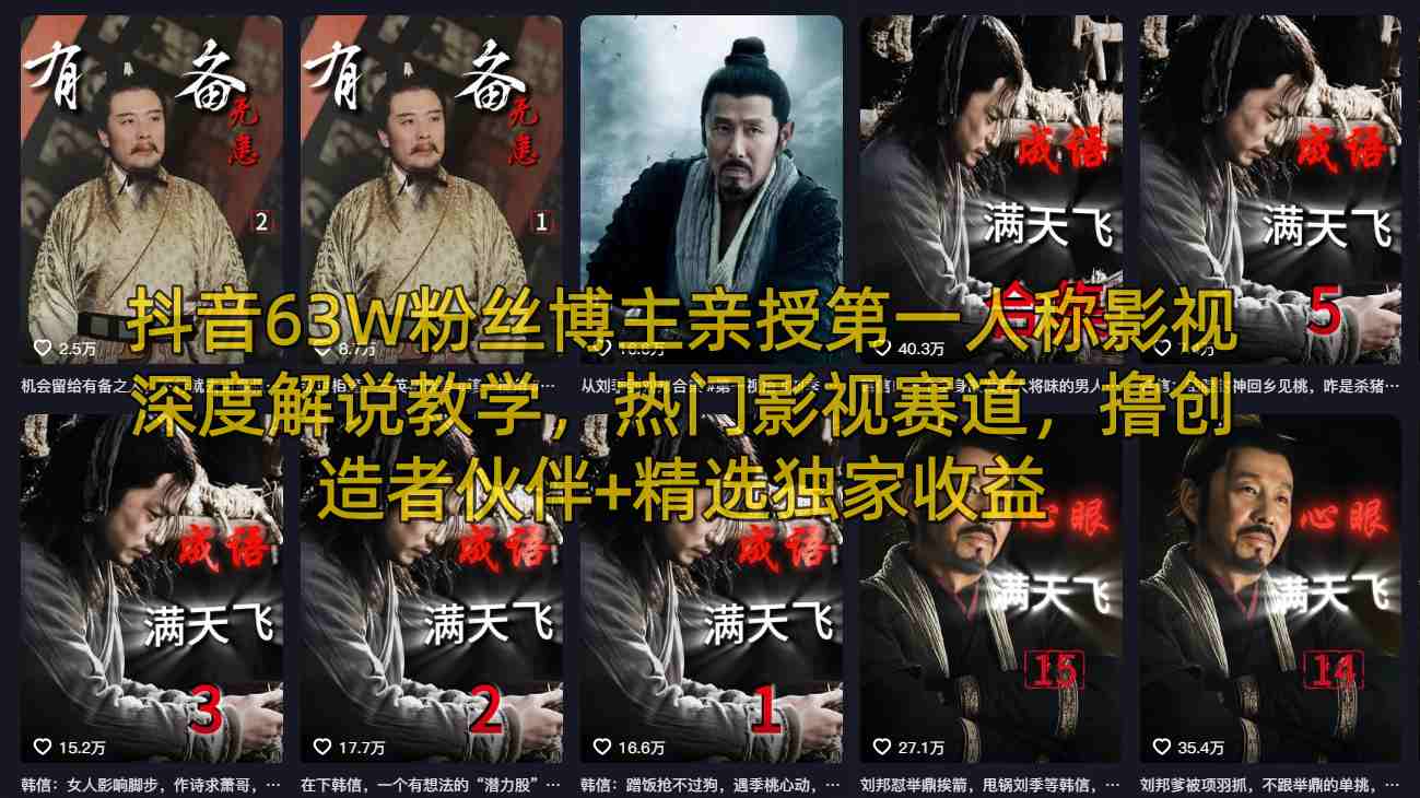抖音63W粉丝博主亲授第一人称影视深度解说教学，热门影视赛道，撸创造者伙伴+精选独家收益-优优云网创