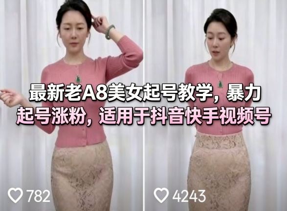 最新老A8美女起号教学，暴力起号涨粉，适用于抖音快手视频号-优优云网创