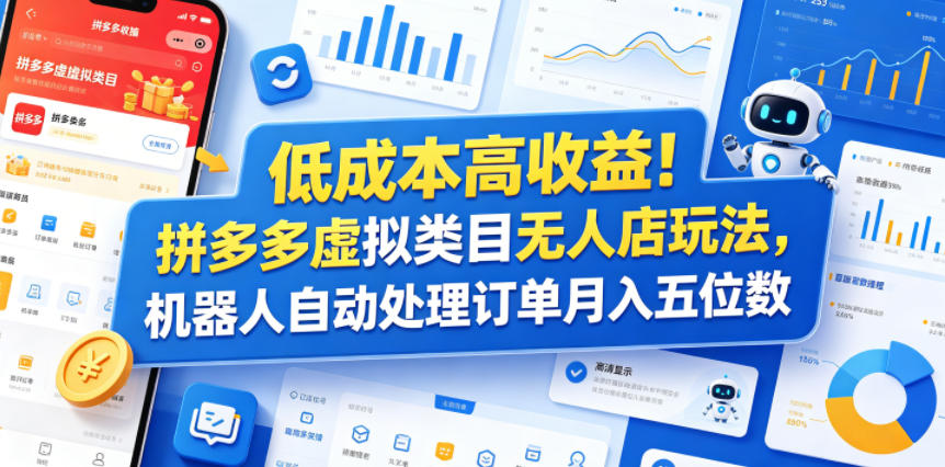 低成本高收益!拼多多虚拟类目无人店玩法,机器人自动处理订单月入五位数【揭秘】-优优云网创