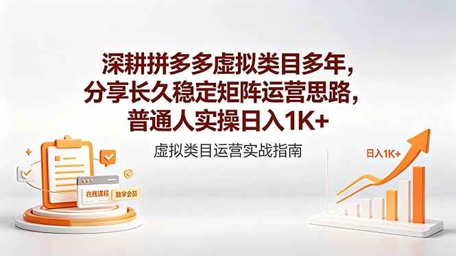（18501期）深耕拼多多虚拟类目多年，分享长久稳定矩阵运营思路，普通人实操日入1K+-优优云网创