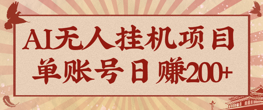AI无人挂机项目，一个可持续自动化变现收益的玩法，单账号日多赚200+-优优云网创