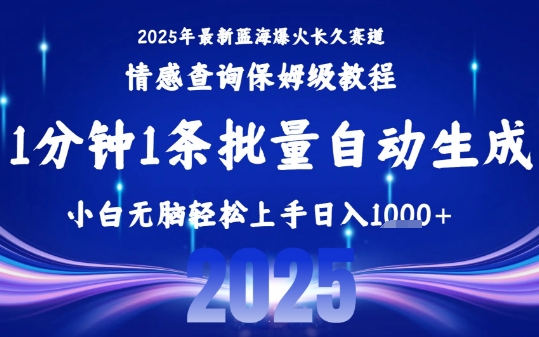 2025最新爆火赛道保姆级教程,全程一键批量制作,小白轻松无脑上手,日入1k+-优优云网创