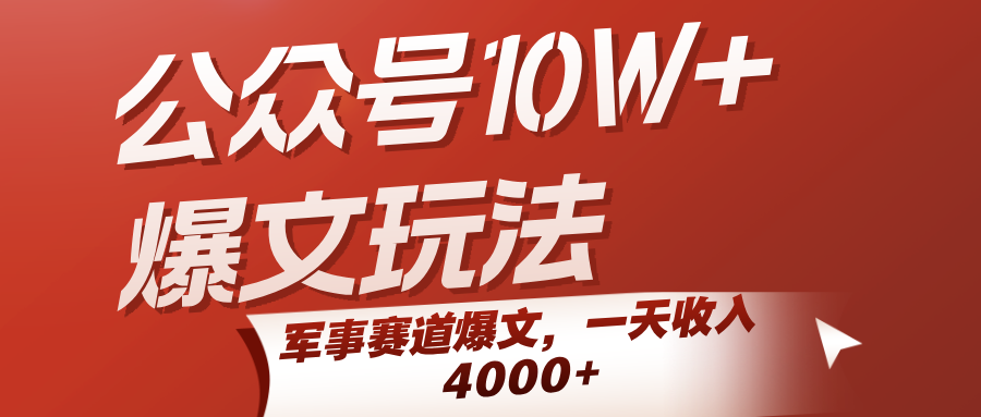 公众号10W+爆文玩法，军事赛道爆文，一天收入4000+-优优云网创