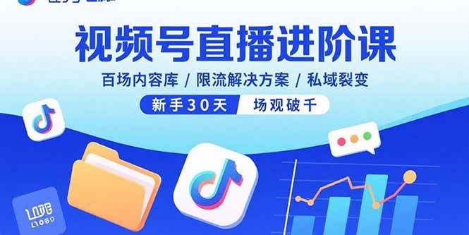 （15930期）视频号直播进阶课，百场内容库/限流解决方案/私域裂变，新手30天场观破千-优优云网创