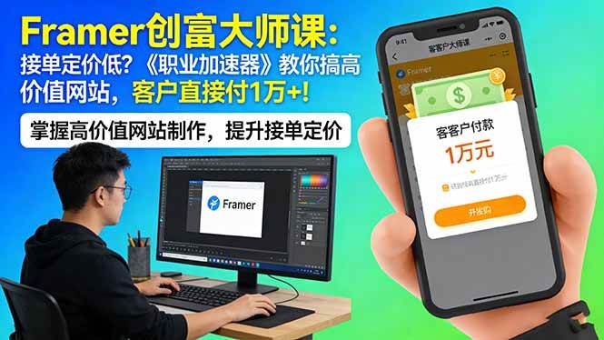 （17782期）Framer 创富大师课：接单定价低？《职业加速器》教你搞高价值网站，客户直接付 1 万 +-优优云网创