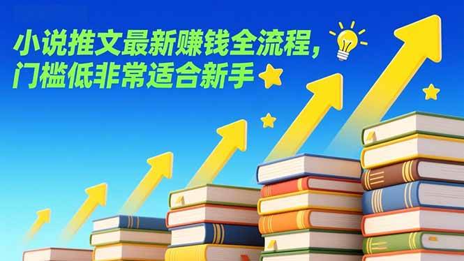 (17131期)小说推文最新赚钱全流程,门槛低非常适合新手-优优云网创