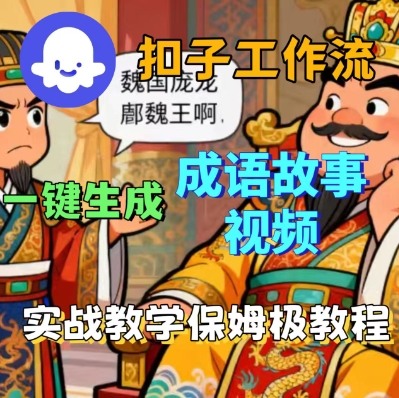 Coze扣子智能体工作流一键生成成语故事短视频，保姆级实战搭建教学-优优云网创