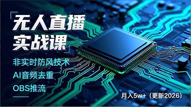 （17851期）无人直播实战课（更新3月），非实时防风技术、AI音频去重、OBS推流，建立技术壁垒，月入5w+-优优云网创