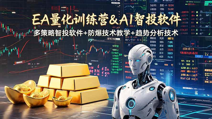 (19211期)EA量化软件+趋势分析操作技术,无爆仓日入200U,小白也可以快速学习拿结果-优优云网创