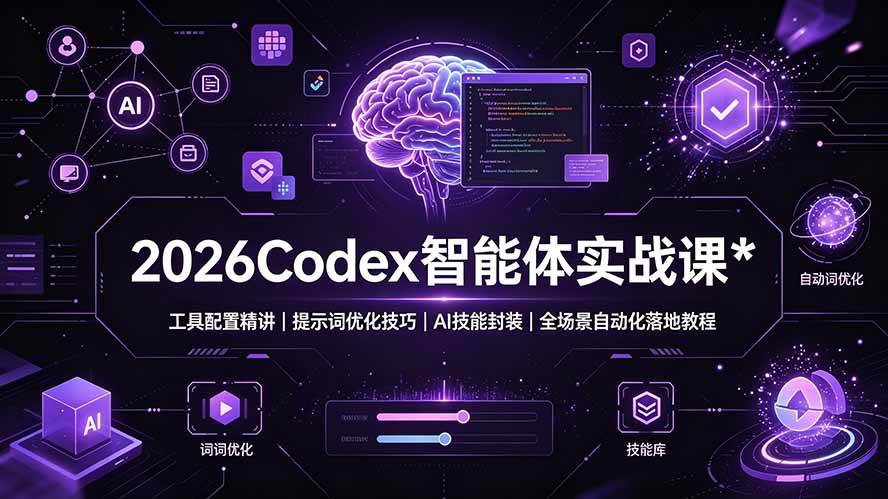 (19289期)2026Codex 智能体实战课:工具配置精讲|提示词优化技巧|AI 技能封装|全场景自动化落地教程-优优云网创
