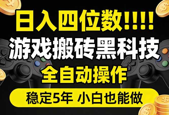 （17646期）日入四位数！游戏搬砖黑科技全自动操作，一键抢货稳定5年多，小白也能做，手把手带-优优云网创
