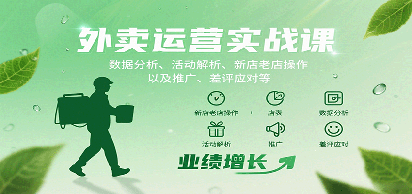 外卖运营实战课：数据分析、活动解析、新店老店操作以及推广、差评应对等-优优云网创