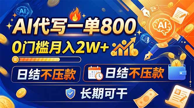 (19397期)AI代写一单800,0门槛月入2W+,日结不压款,长期可干-优优云网创