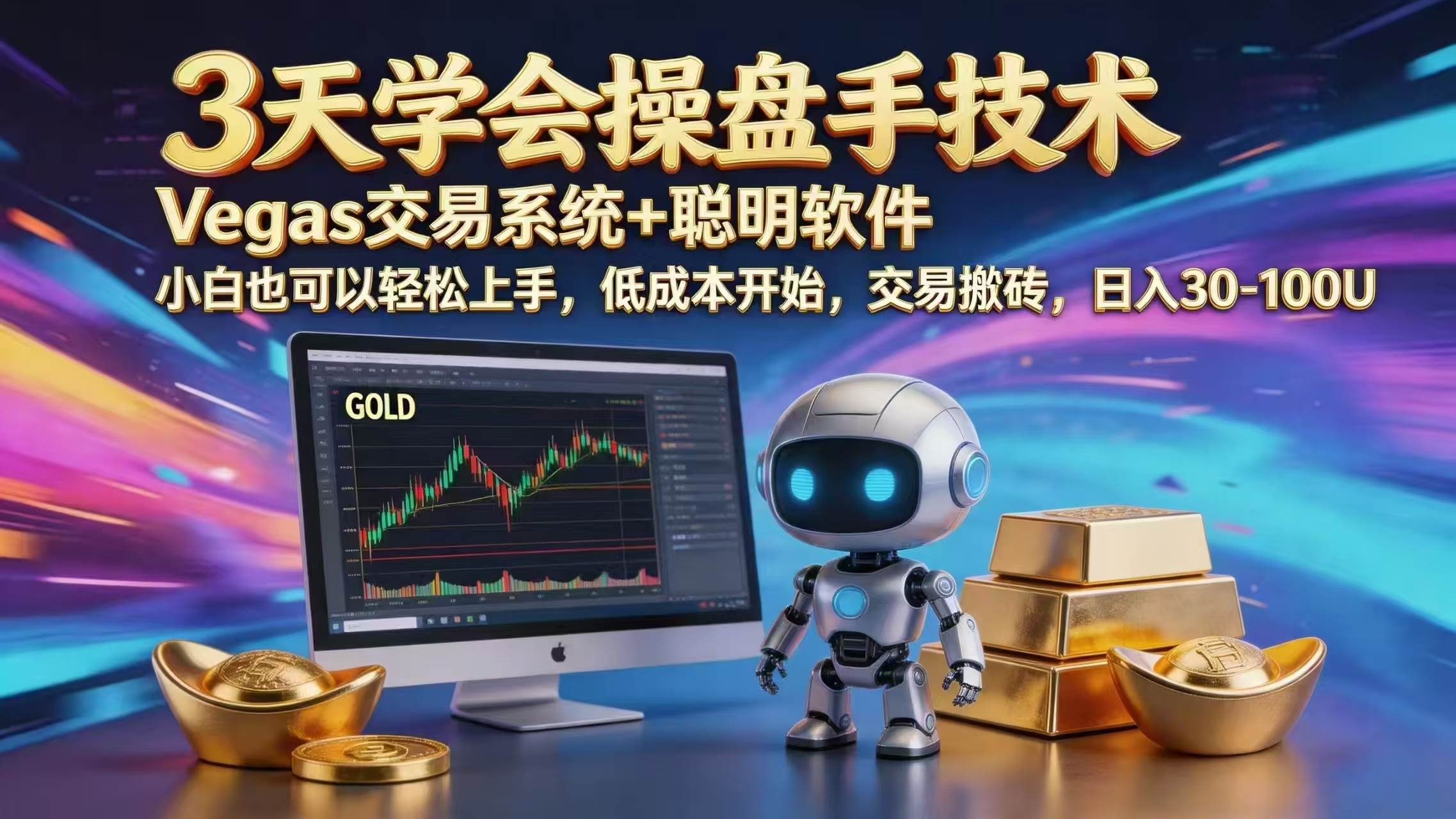 (18613期)三天学会操盘手技术,vegas技术+聪明软件,小白也可以轻松上手,日入1000+-优优云网创