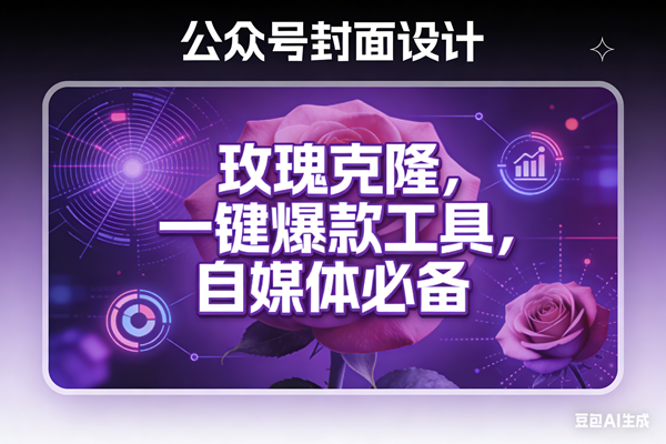 （17670期）玫瑰克隆工具，ai鲁大魔，自媒体必备神器，一键爆款，详细教程。-优优云网创