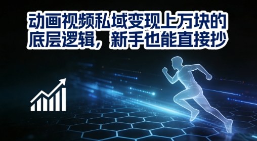 动画视频私域变现上W的底层逻辑，新手也能直接抄-优优云网创