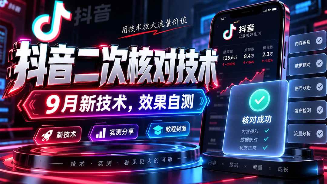 （20325期）抖音二次核对技术，9月新技术，效果自测-优优云网创