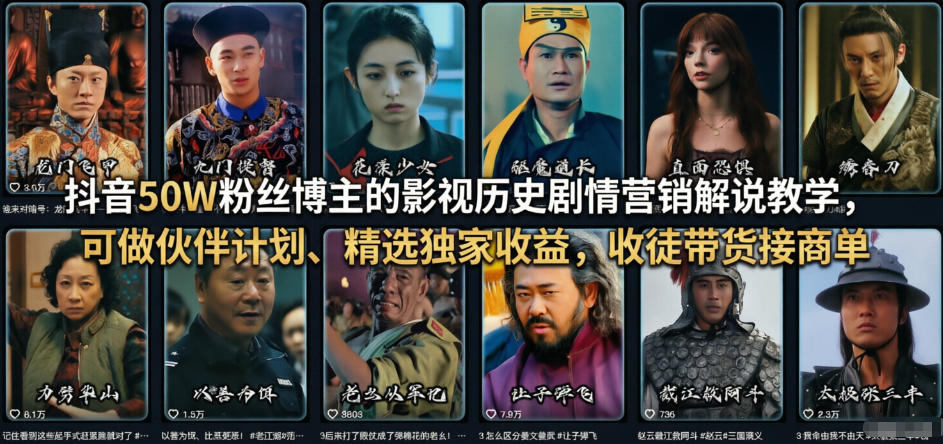 抖音50W粉丝博主的影视历史剧情营销解说教学，可做伙伴计划、精选独家收益，收徒带货接商单-优优云网创