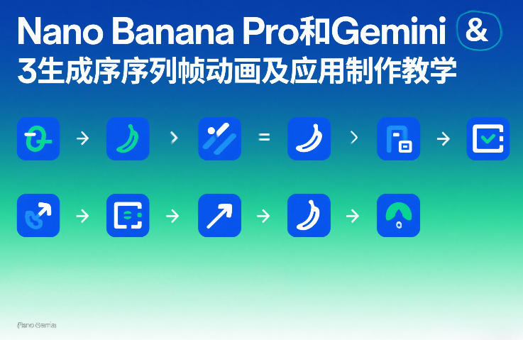 Nano Banana Pro和Gemini 3生成序列帧动画及应用制作教学-优优云网创