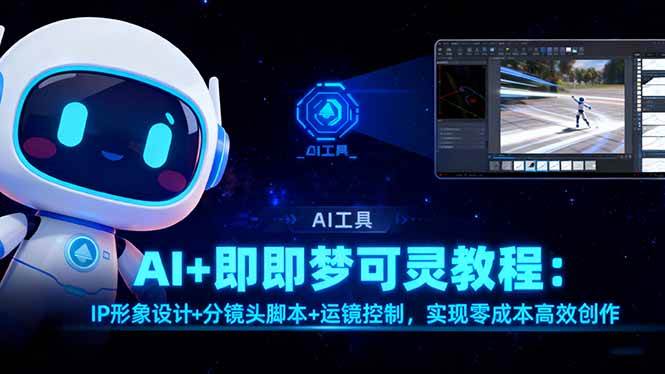 （16423期）AI+即梦可灵教程：IP形象设计+分镜头脚本+运镜控制，实现零成本高效创作-优优云网创
