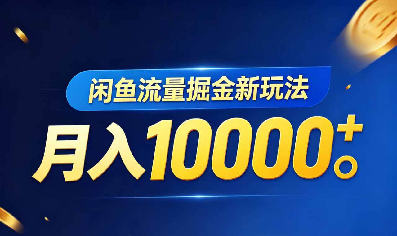 （18471期）闲鱼流量掘金虚拟资料新玩法，月入10000＋-优优云网创