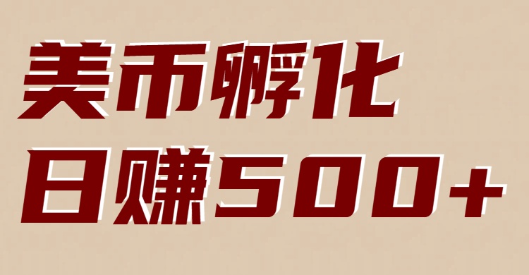 美币孵化:电脑全自动挂机赚美金,小白轻松上手-优优云网创