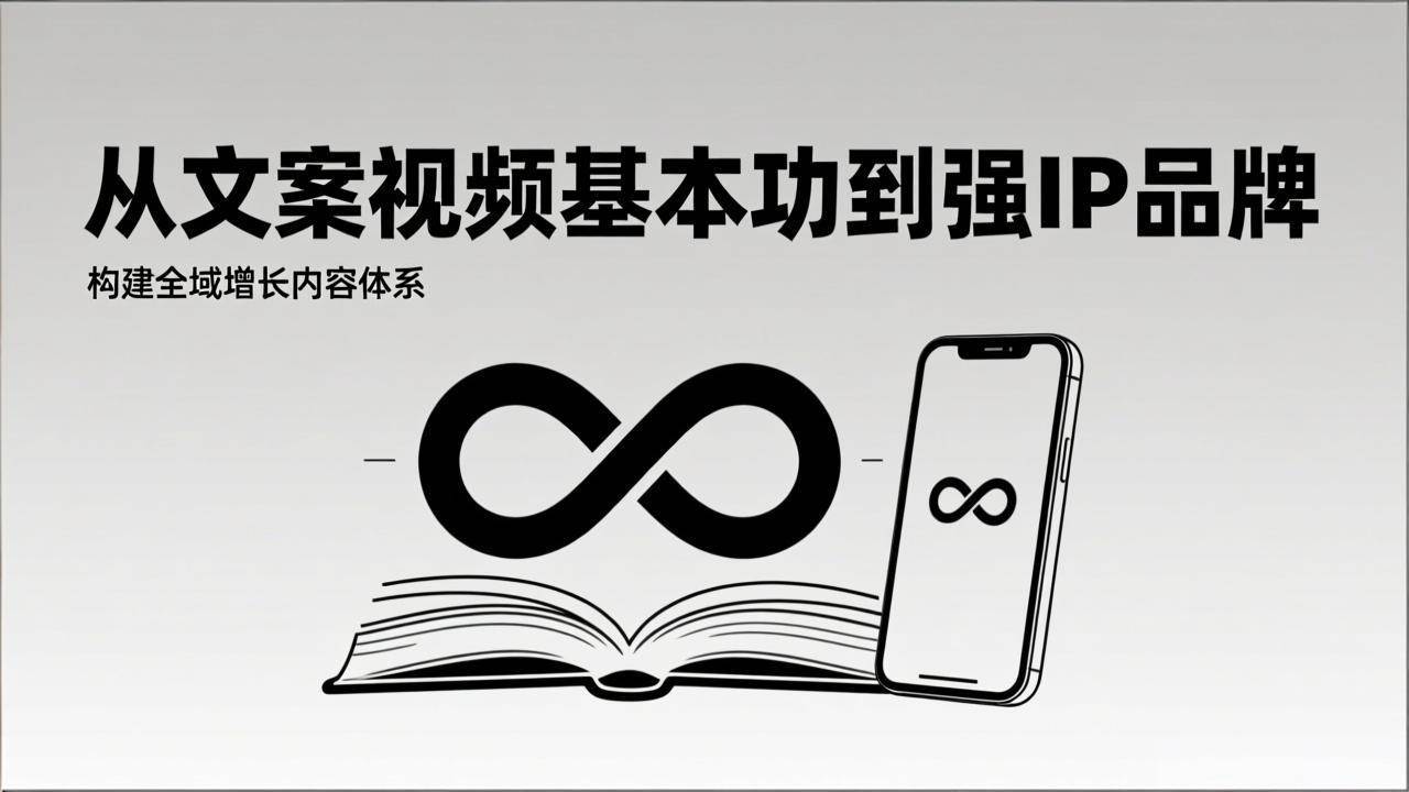 （17166期）2026内容获客系统课：从文案视频基本功到强IP品牌，构建全域增长内容体系-优优云网创