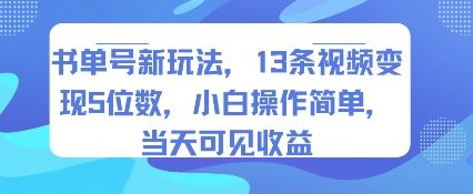 书单号新玩法,13条视频变现5位数,小白操作简单,当天可见收益-优优云网创