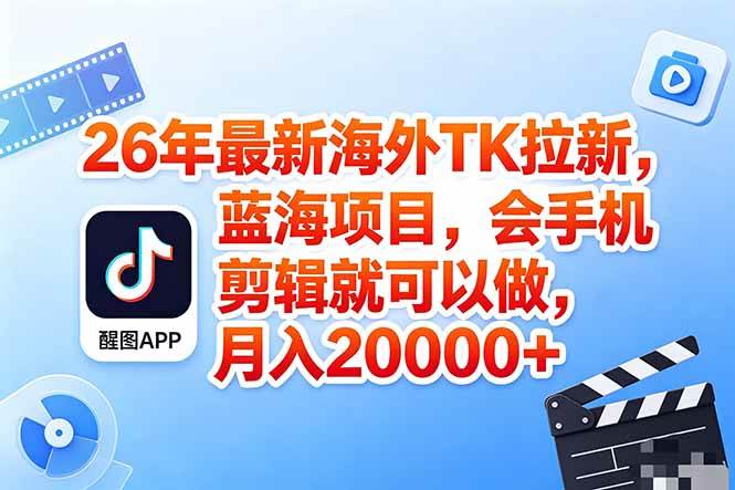 （18387期）海外TK剪映拉新风口，蓝海轻创业，会手机剪辑实操稳赚月入2w+（保姆级课程）-优优云网创
