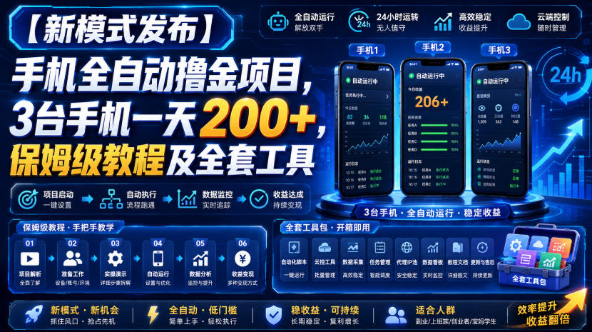 【新模式发布】手机全自动撸金项目，3台手机一天200+，保姆级教程及全套工具【揭秘】-优优云网创
