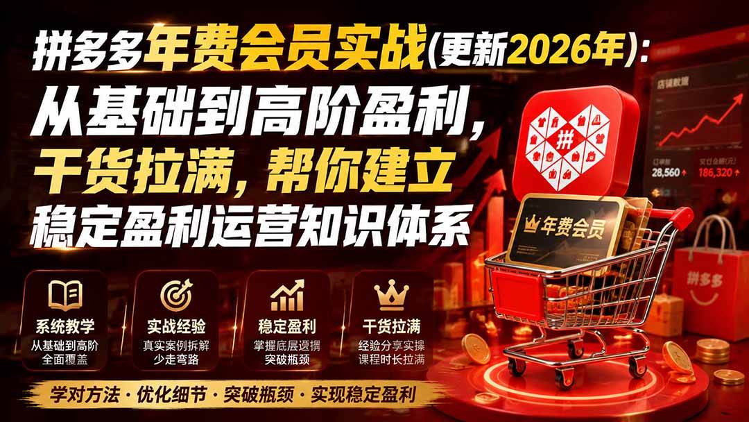 （20157期）拼多多年费会员实战(更新2026年)：从基础到高阶盈利，干货拉满，帮你建立稳定盈利运营知识体系-优优云网创