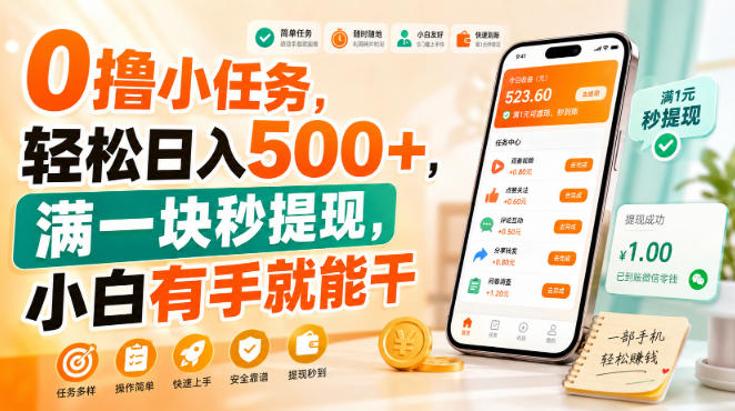 0撸小任务，轻松日入500+，满一块秒提现，小白有手就能干【揭秘】-优优云网创