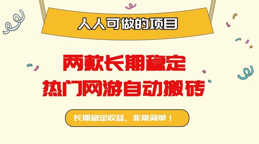 （16040期）两款长期稳定热门网游自动搬砖：日入千元，人人可做的项目！-优优云网创