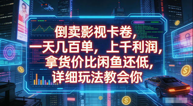倒卖影视卡卷,拿货价比闲鱼还低,一天几百单,单日1k+利润,详细玩法教会你【揭秘】-优优云网创