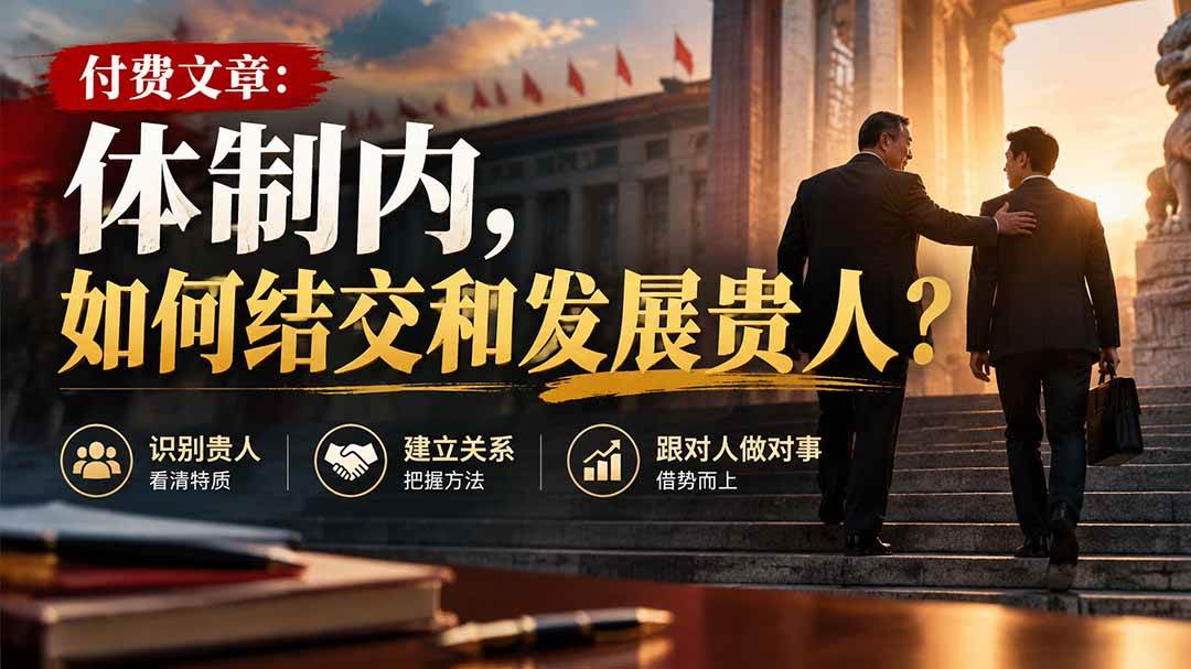 （20750期）【无水印】付费文章：体制内，如何结交和发展贵人?-优优云网创