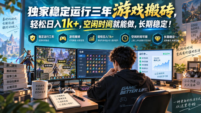 独家稳定运行三年游戏搬砖，轻松日入1k+，空闲时间就能做，长期稳定！【揭秘】-优优云网创