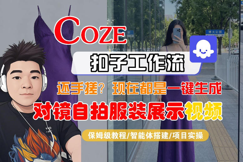 Coze智能体工作流一键生成“对镜自拍服装展示“短视频，全流程保姆级教学-优优云网创