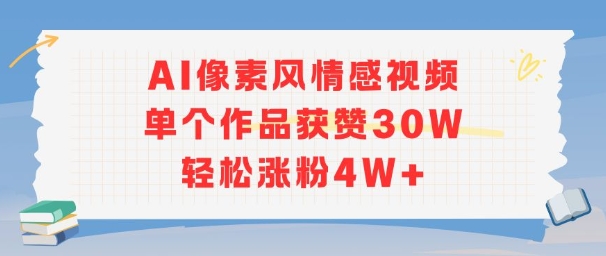 AI像素风情感视频，单个作品获赞30W，轻松涨粉4W+-优优云网创